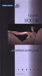 Сергей Носов - Хозяйка истории (сборник)