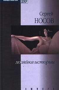 Сергей Носов - Хозяйка истории (сборник)