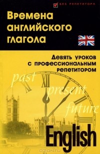 Станислав Петрович Дугин - Времена английского глагола. Девять уроков с профессиональным репетитором