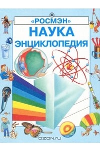  - Наука. Энциклопедия