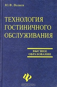 Юрий Волков - Технология гостиничного обслуживания