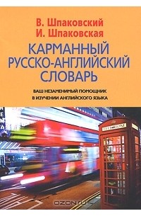 Карманный русско-английский словарь