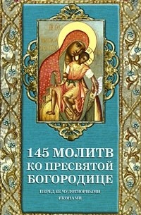 Таисия Олейникова - 145 молитв ко Пресвятой Богородице перед Ее чудотворными иконами