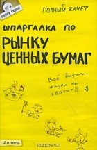 А. В. Приходько - Шпаргалка по рынку ценных бумаг