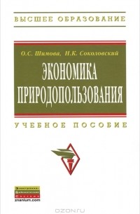  - Экономика природопользования