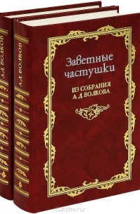 Анатолий Волков - Заветные частушки из собрания А. Д. Волкова. В 2 томах (комплект)