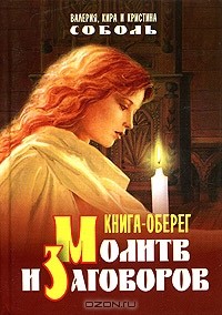 Кристина Соболь - Книга-оберег молитв и заговоров