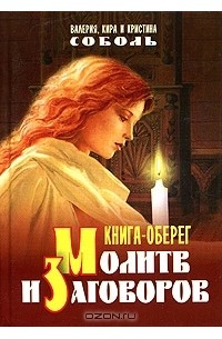 Книга-оберег молитв и заговоров