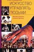 Олег Соломонов - Искусство управлять людьми. Простые решения сложных проблем