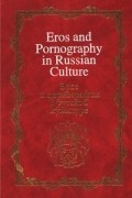  - Eros and pornography in russian culture / Эрос и порнография в русской культуре