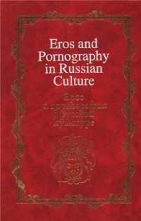  - Eros and pornography in russian culture / Эрос и порнография в русской культуре