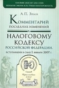 А. П. Зрелов - Комментарий последних изменений к Налоговому кодексу РФ