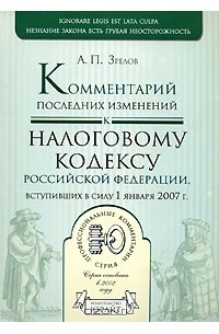 А. П. Зрелов - Комментарий последних изменений к Налоговому кодексу РФ