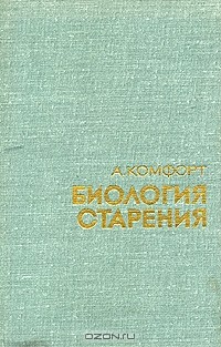 Алекс Комфорт - Биология старения