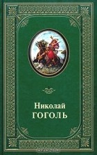 Николай Гоголь - Избранные произведения