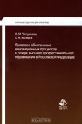  - Правовое обеспечение инновационных процессов в сфере высшего профессионального образования в Российской Федерации