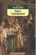 Князь Серебряный