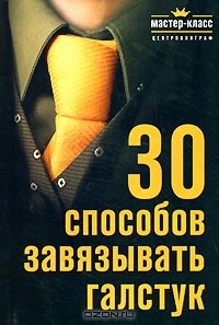  - 30 способов завязывать галстук