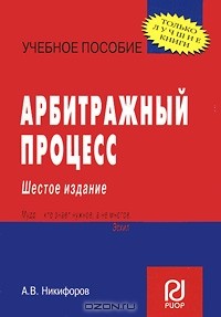А. В. Никифоров - Арбитражный процесс