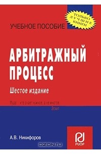 А. В. Никифоров - Арбитражный процесс