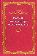 Русская литература и психоанализ