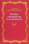  - Русская литература и психоанализ