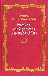  - Русская литература и психоанализ (сборник)