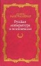  - Русская литература и психоанализ (сборник)