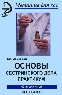 Т. П. Обуховец - Основы сестринского дела. Практикум