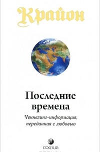 Крайон. Последние времена