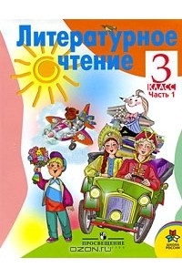  - Литературное чтение. 3 класс. В 2 частях. Часть 1