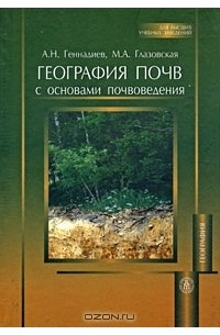 География почв с основами почвоведения