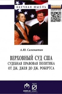 Алексей Саломатин - Верховный суд США. Судебная правовая политика от Дж. Джея до Дж. Робертса