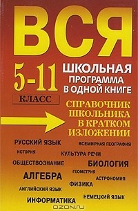 Вся школьная программа в одной книге. 5-11 класс. Справочник школьника в кратком изложении