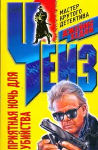 Приятная ночь для убийства