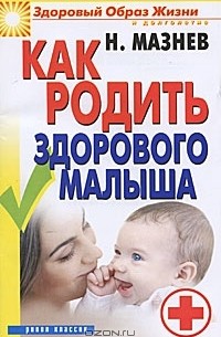 Н. Мазнев - Как родить здорового малыша