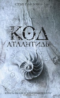 Стэл Павлоу - Код Атлантиды