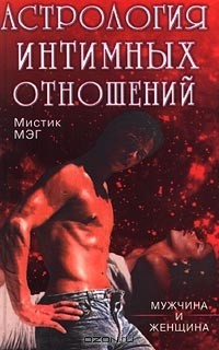 Мистик Мэг - Астрология интимных отношений. Мужчина и женщина