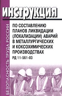 Инструкция по составлению планов ликвидации аварий