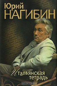 Юрий Нагибин - Итальянская тетрадь (сборник)
