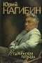 Юрий Нагибин - Итальянская тетрадь (сборник)