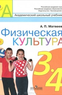 А. П. Матвеев - Физическая культура. 3-4 классы