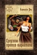 Кэролайн Роу - Средство против шарлатана