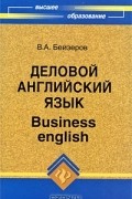 В. А. Бейзеров - Деловой английский язык / Business English
