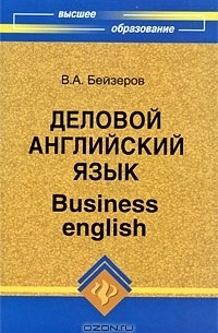 В. А. Бейзеров - Деловой английский язык / Business English