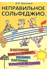 Неправильное сольфеджио, в котором вместо правил - песенки, картинки и разные истории!