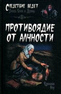 Противоядие от алчности