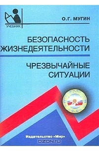 Практические ситуации. Безопасная ситуация БЖД. Мастрюков б безопасность жизнедеятельности в чрезвычайных ситуациях. Учебник ОБЖ Чрезвычайные ситуации. ОБЖ Косолапов 11 класс.