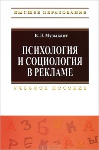 В. Л. Музыкант - Психология и социология в рекламе