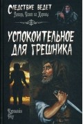Кэролайн Роу - Успокоительное для грешника